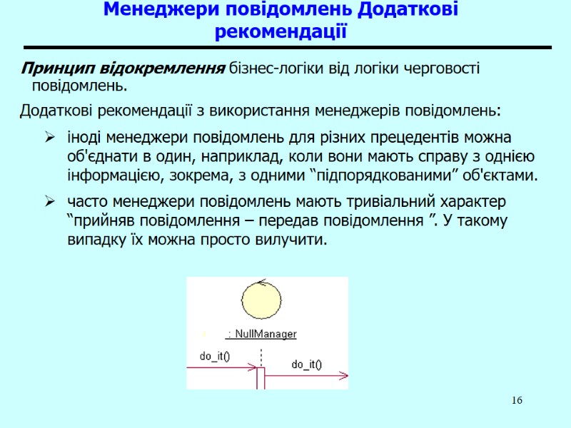 16 Менеджери повідомлень Додаткові рекомендації  Принцип відокремлення бізнес-логіки від логіки черговості повідомлень. Додаткові